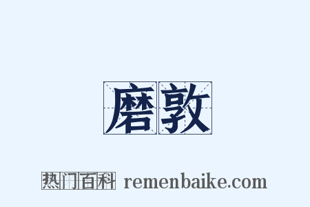 磨敦是什么意思的图片